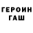 ГЕРОИН белый Hanna lavriv